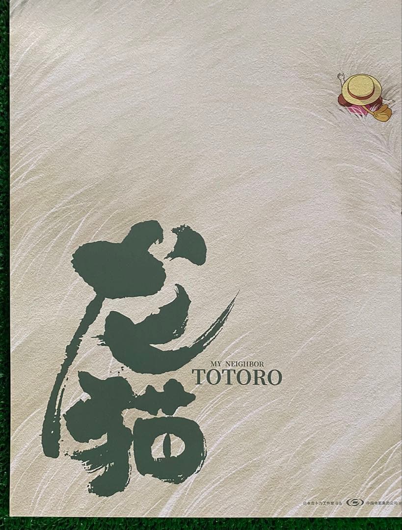 【非売品】ジブリ　となりのトトロ 中国版C ポスター　宮崎駿