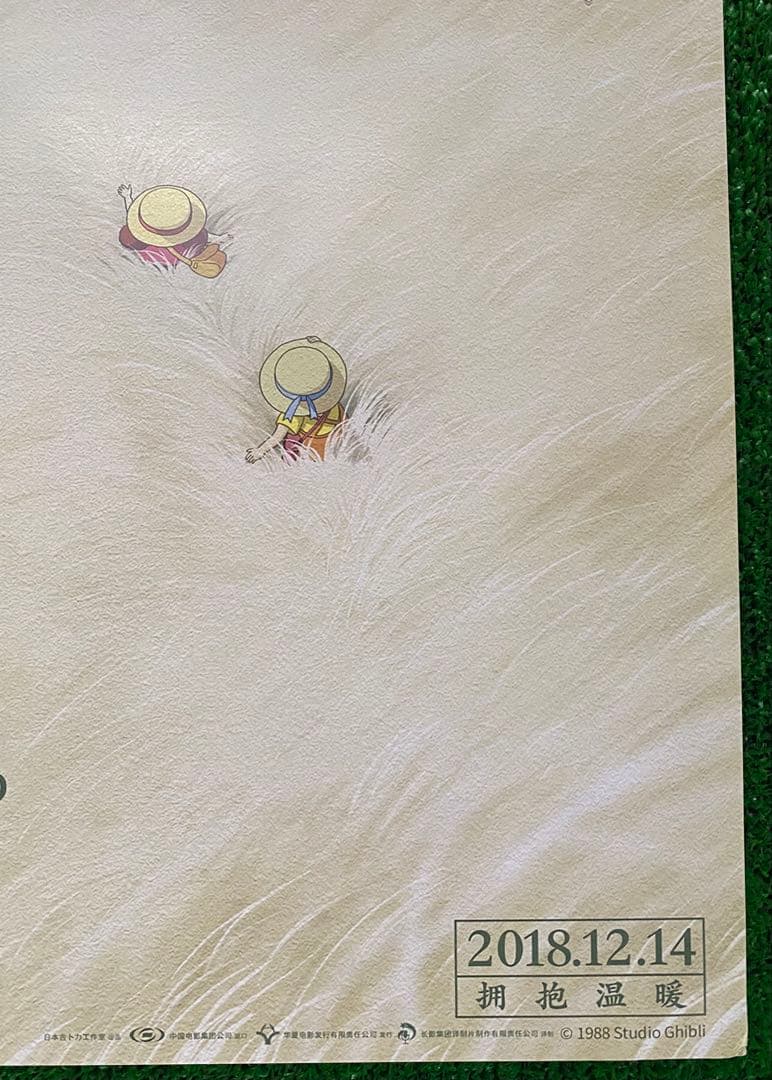 【非売品】ジブリ　となりのトトロ 中国版C ポスター　宮崎駿