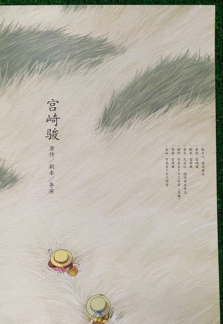 【非売品】ジブリ　となりのトトロ 中国版C ポスター　宮崎駿