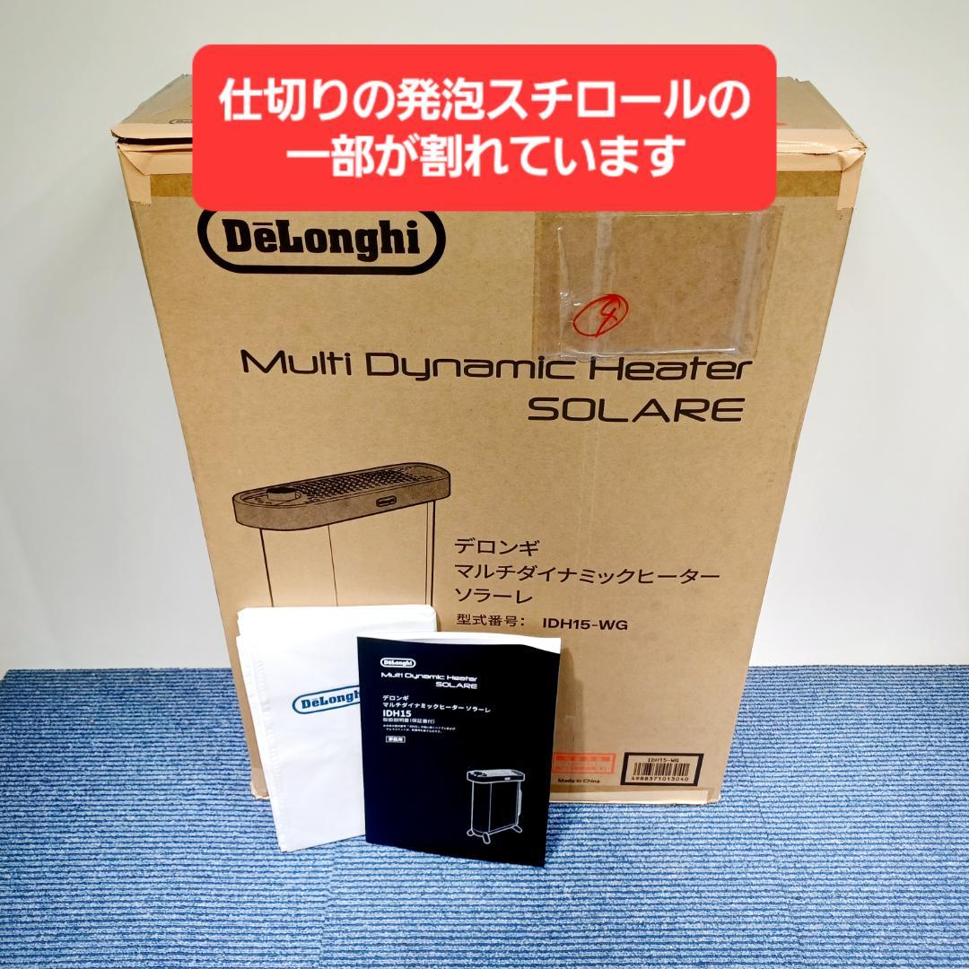 D103　デロンギ　マルチダイナミックヒーター　IDH15-WG　美品