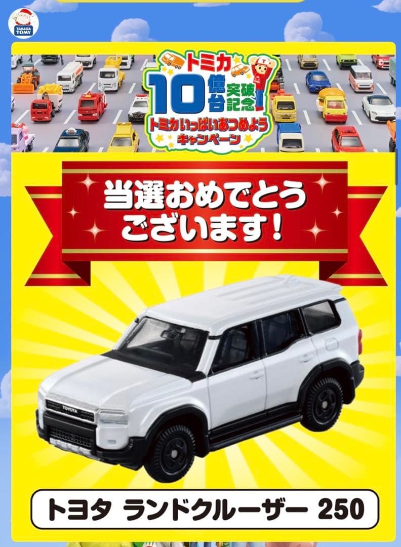 トミカ 10億台突破記念キャンペーンの当選品トヨタ ランドクルーザー250