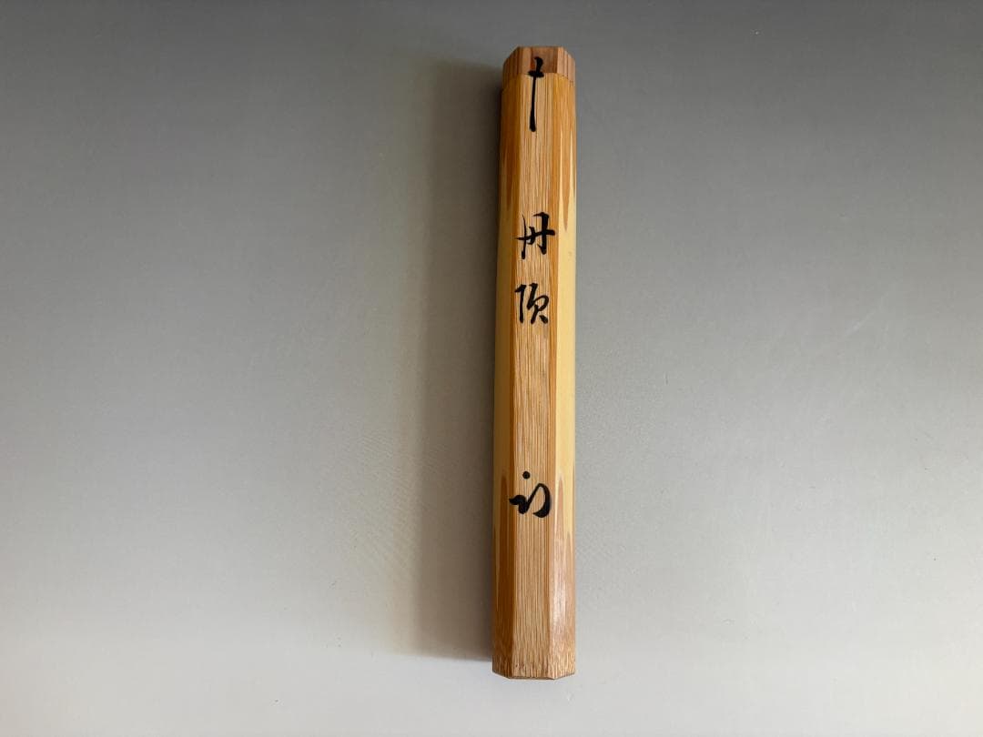 嵯峨白竹茶杓　久田宗也　尋牛斎　銘「丹頂」　茶道具　表千家