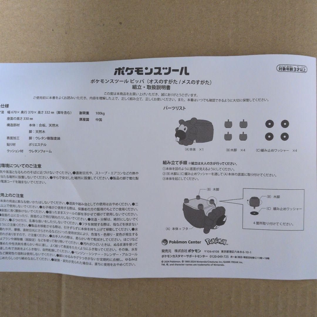 ビッパ スツール（メスのすがた）未使用品 ポケモンセンターオンライン限定