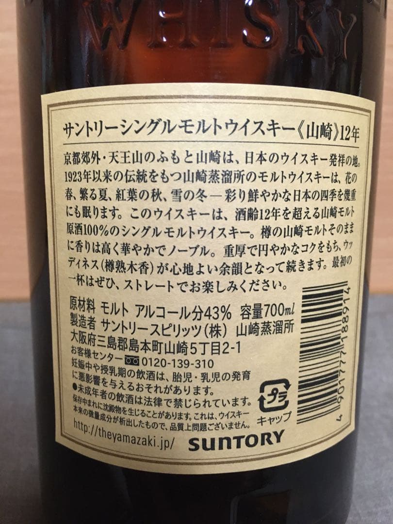 山崎12年 2本