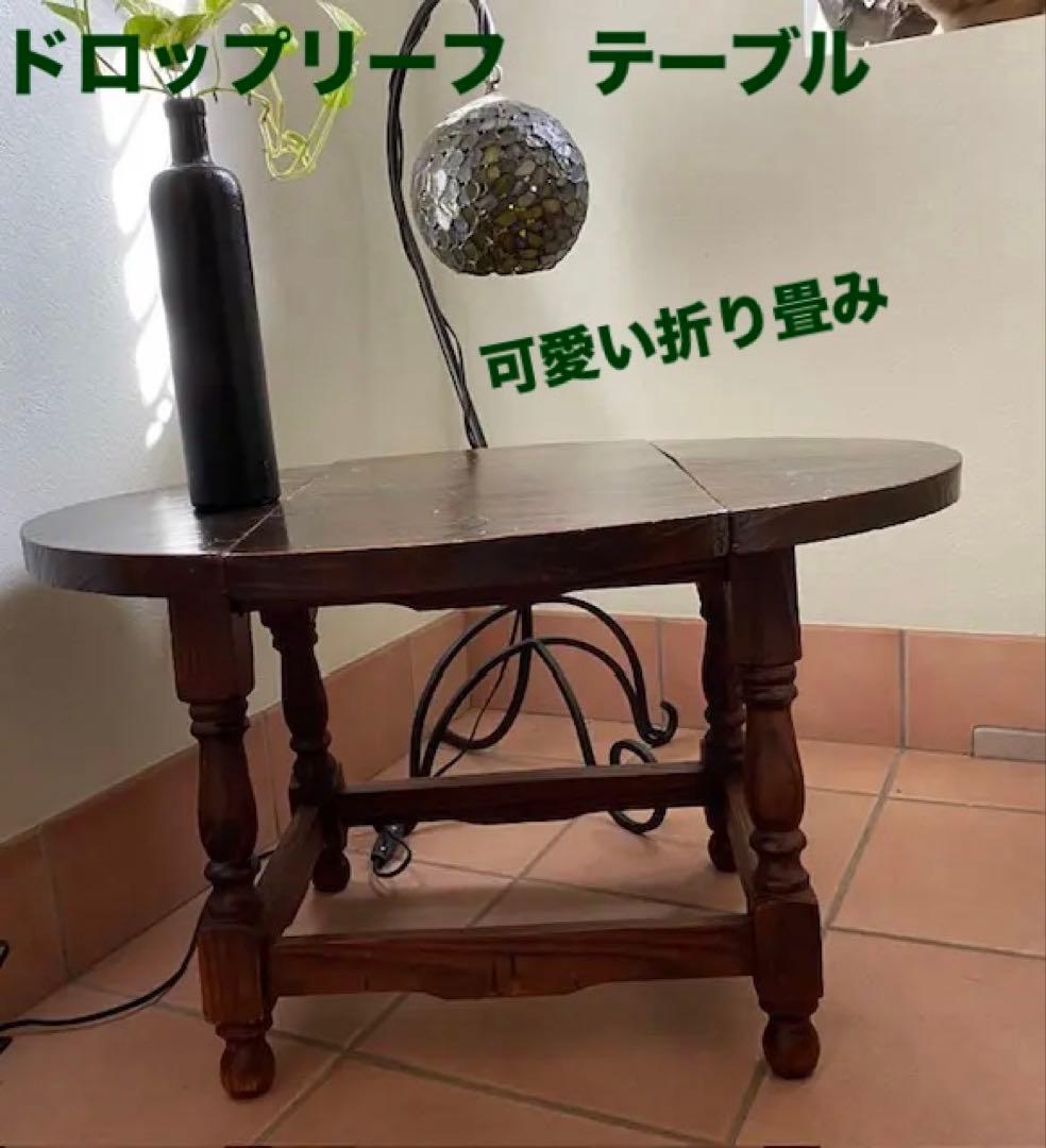 ビンテージ　ドロップリーフ　テーブル　コーヒーテーブル　ゲートレッグテーブル