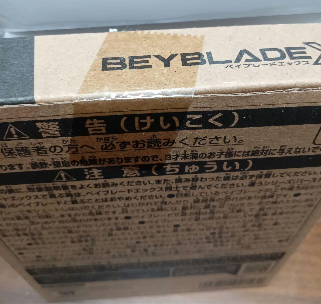 限定品　ベイブレードX　エアロペガサス　コバルトドレイク　クロコクランチ