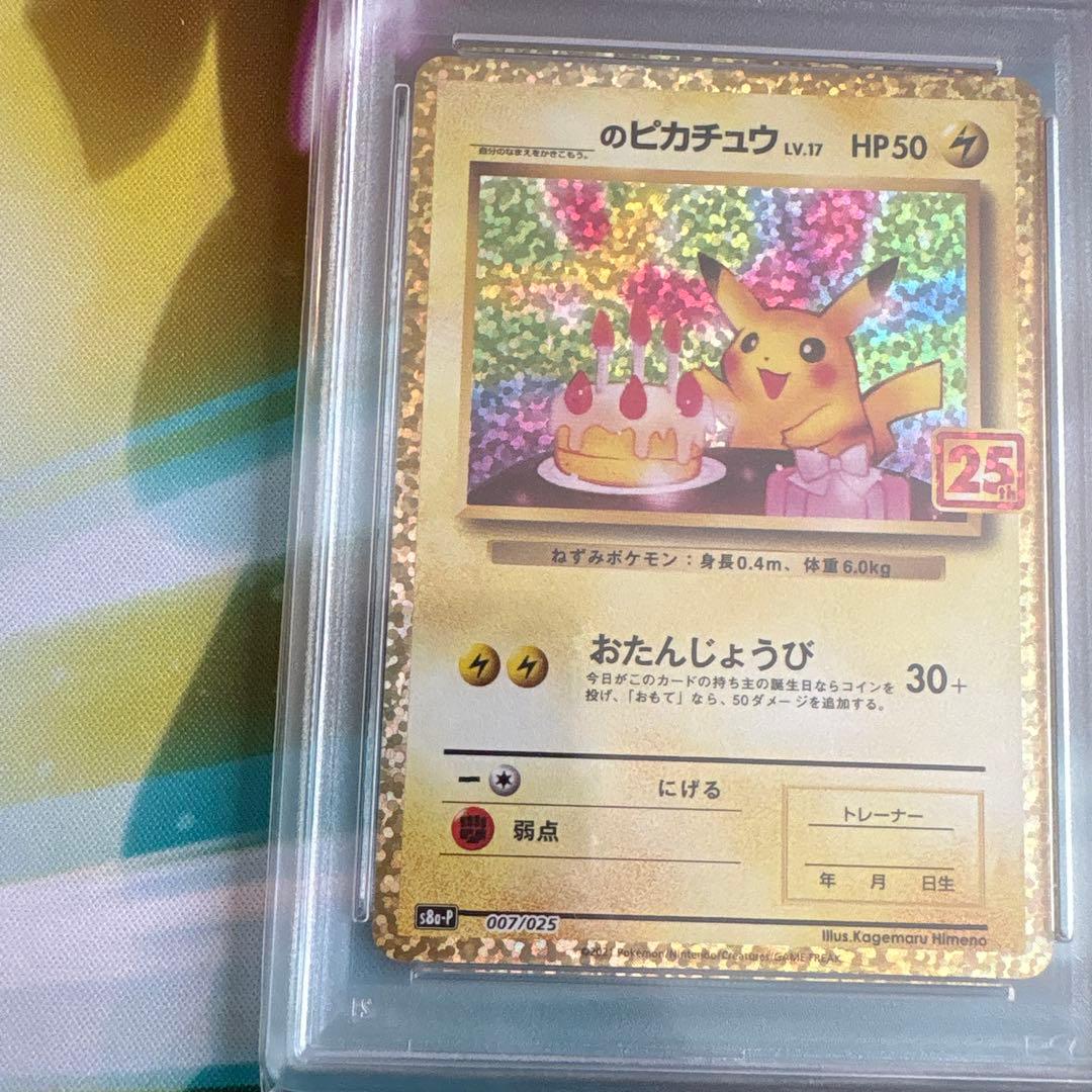 ピカチュウ 007/025 25th おたんじょうびのピカチュウ　psa10