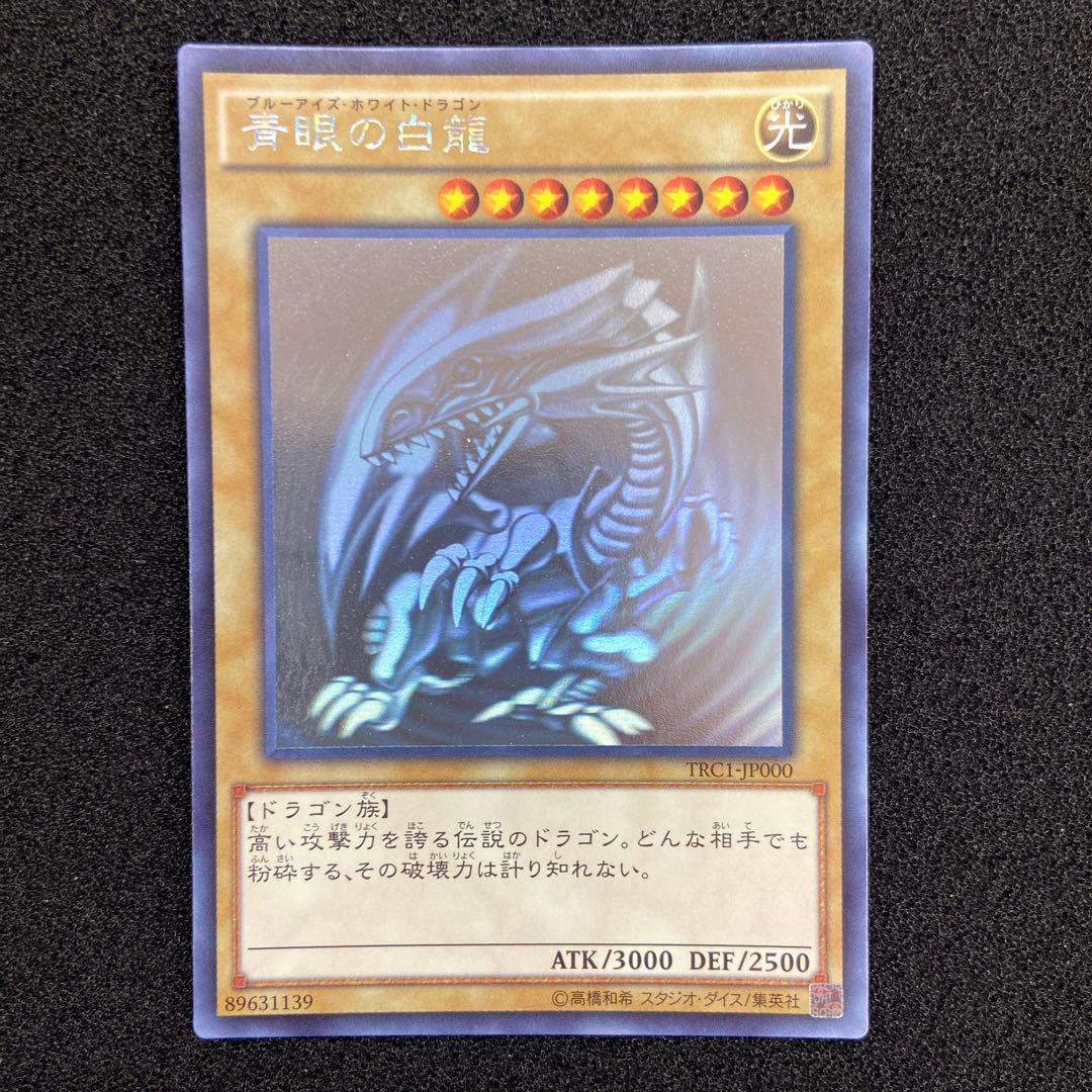 遊戯王　青眼の白龍　ホロ　TRC