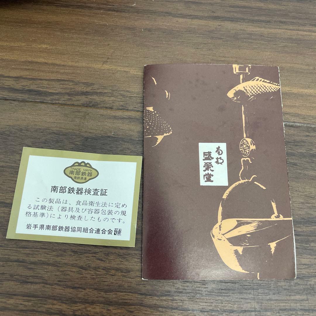 新品　伝統工芸士 及川 光正(齋峰) 南部鉄器　森栄堂　鉄瓶