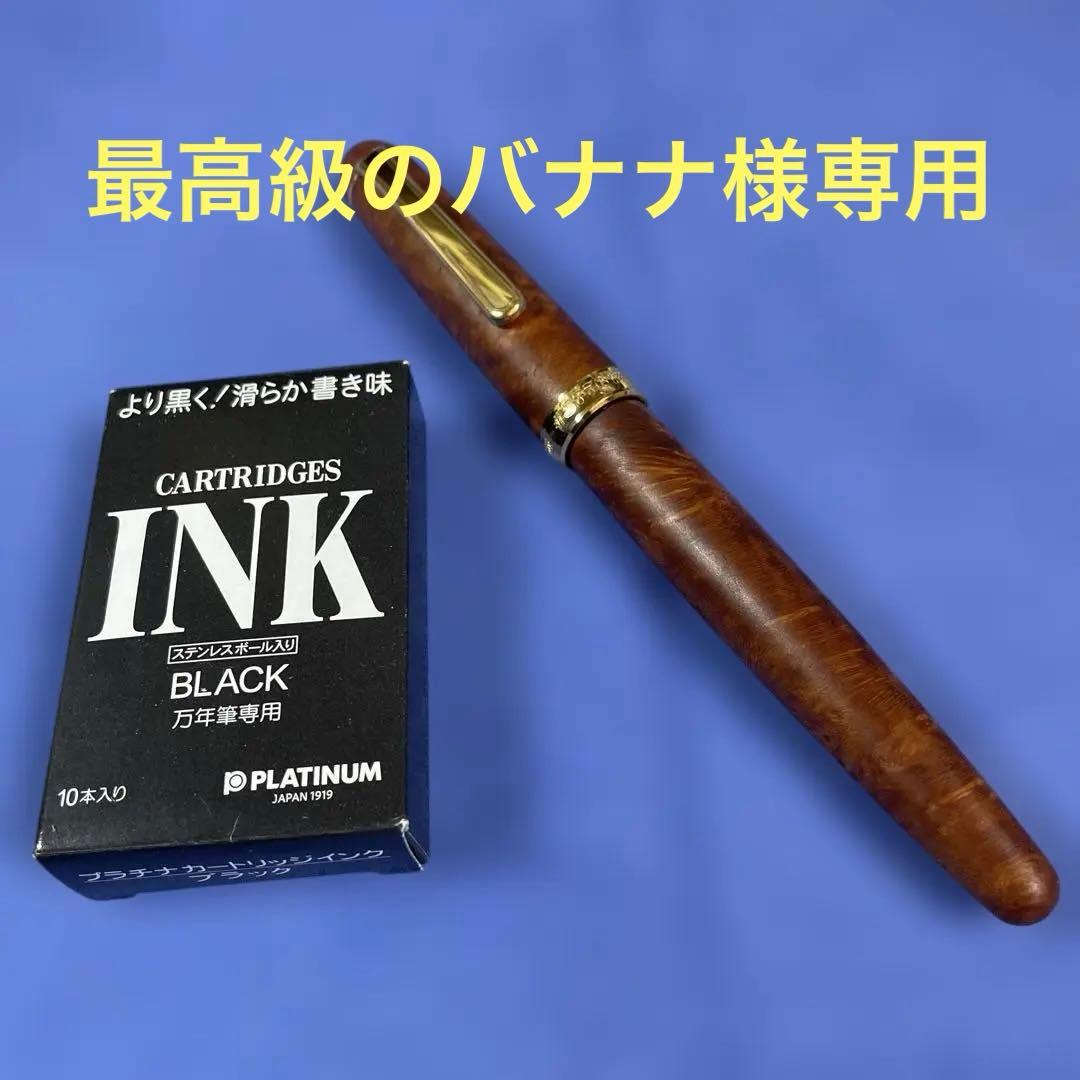 PLATINUM ブライヤー万年筆 インク付き