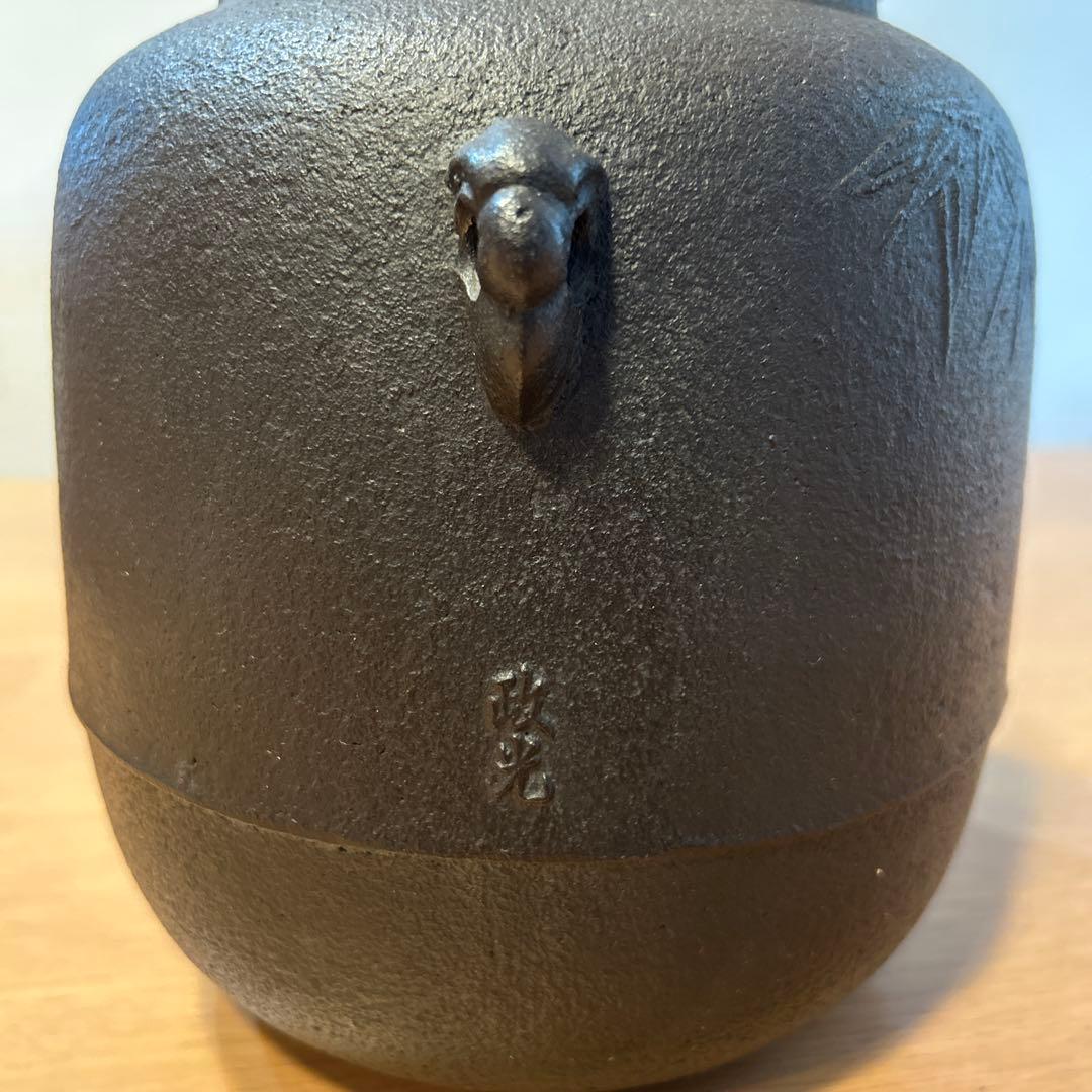 風呂釜　菊地政光作　中釜　茶道　野々田商店