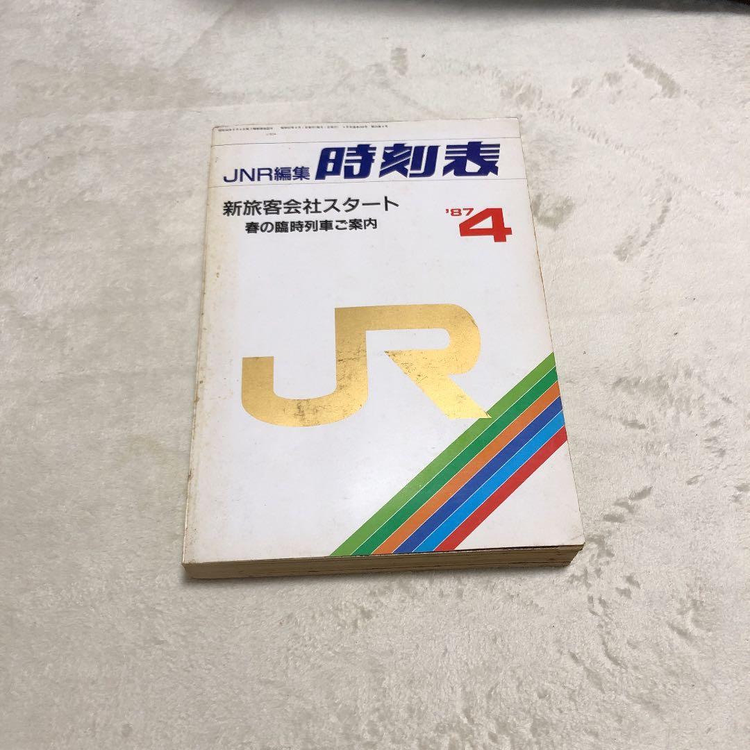 1987年4月　新旅客会社スタート