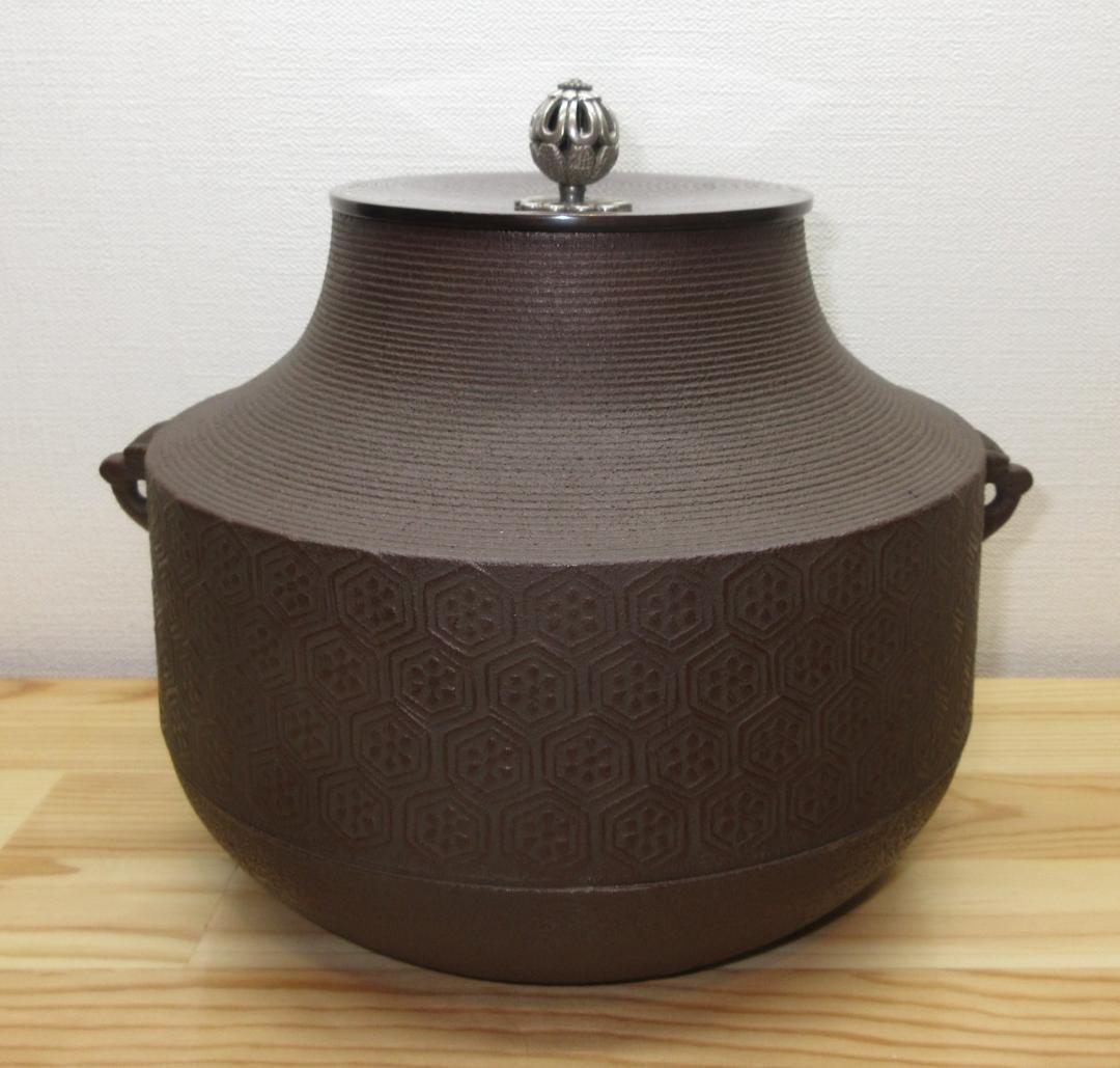 送料込【逢絢亭】茶道具 風炉釜 車軸釜 亀甲地紋 日展審査員 横倉嘉山 共箱入り