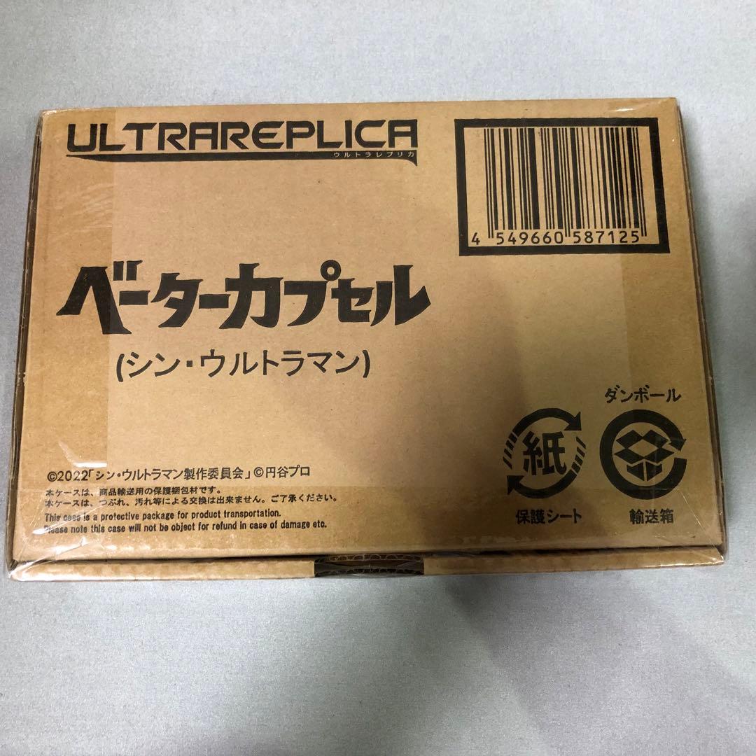 【新品未開封】ウルトラレプリカ ベーターカプセル 【シン・ウルトラマン】