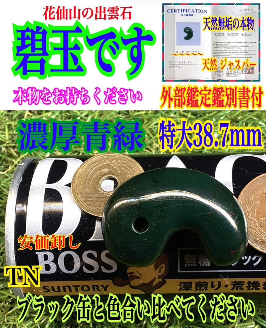 ✳濃厚青緑の【碧玉】特大38.7mm勾玉　希少原石の花仙山瑪瑙　高額材料使用本物