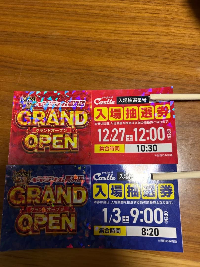 プレイランドキャッスル高浜店　GRAND OPEN 入場抽選券 2枚セット