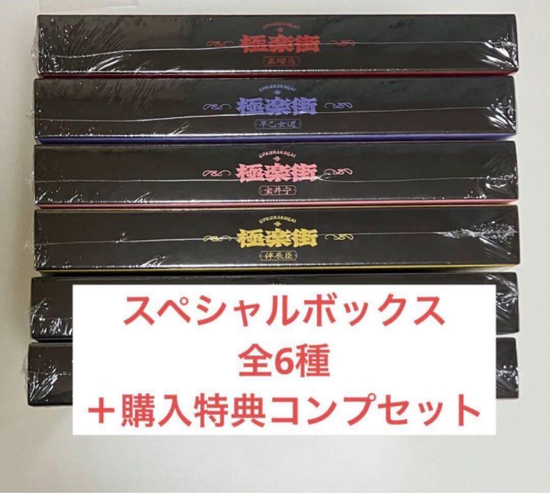 極楽街 スペシャルボックスセット 特典 コンプセット アルマ タオ 黄泉 夜 他