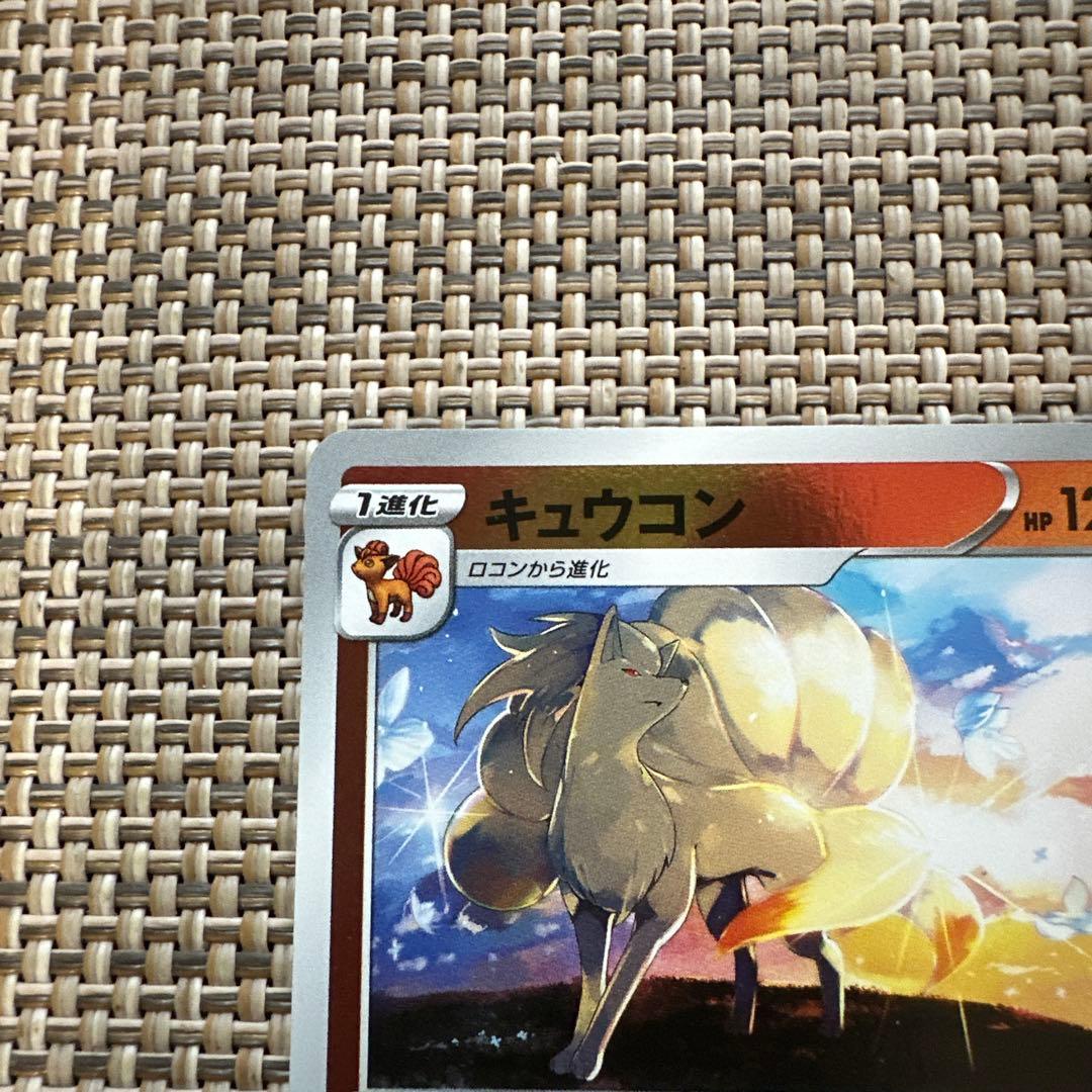 SAキラ　002/023 キュウコン　ほのおをまとう　ほのおのたてがみ