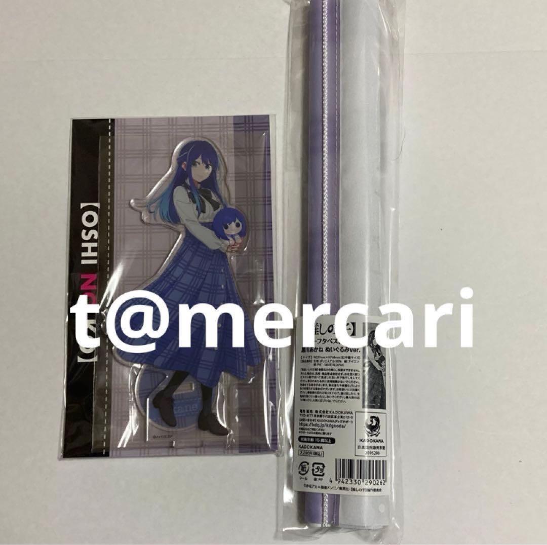 推しの子　タペストリー　アクリルスタンドぬいぐるみver黒川あかねアニメイト