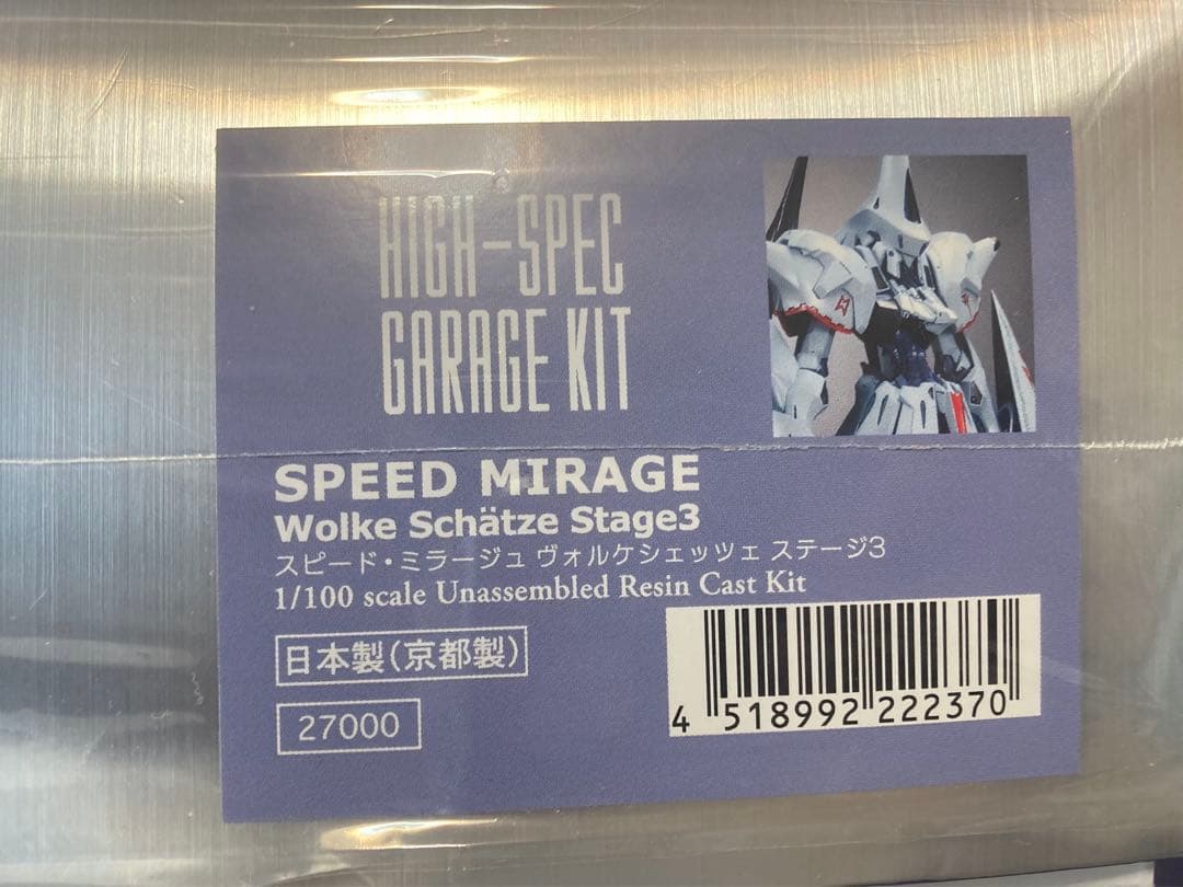 スピードミラージュ　ヴォルケシェッツェ　stage3