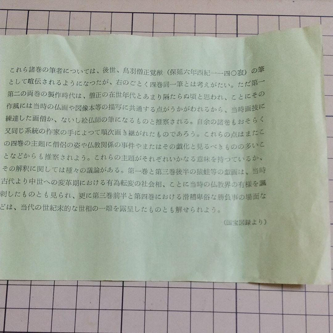 国宝 鳥獸戯書巻(公認複製)