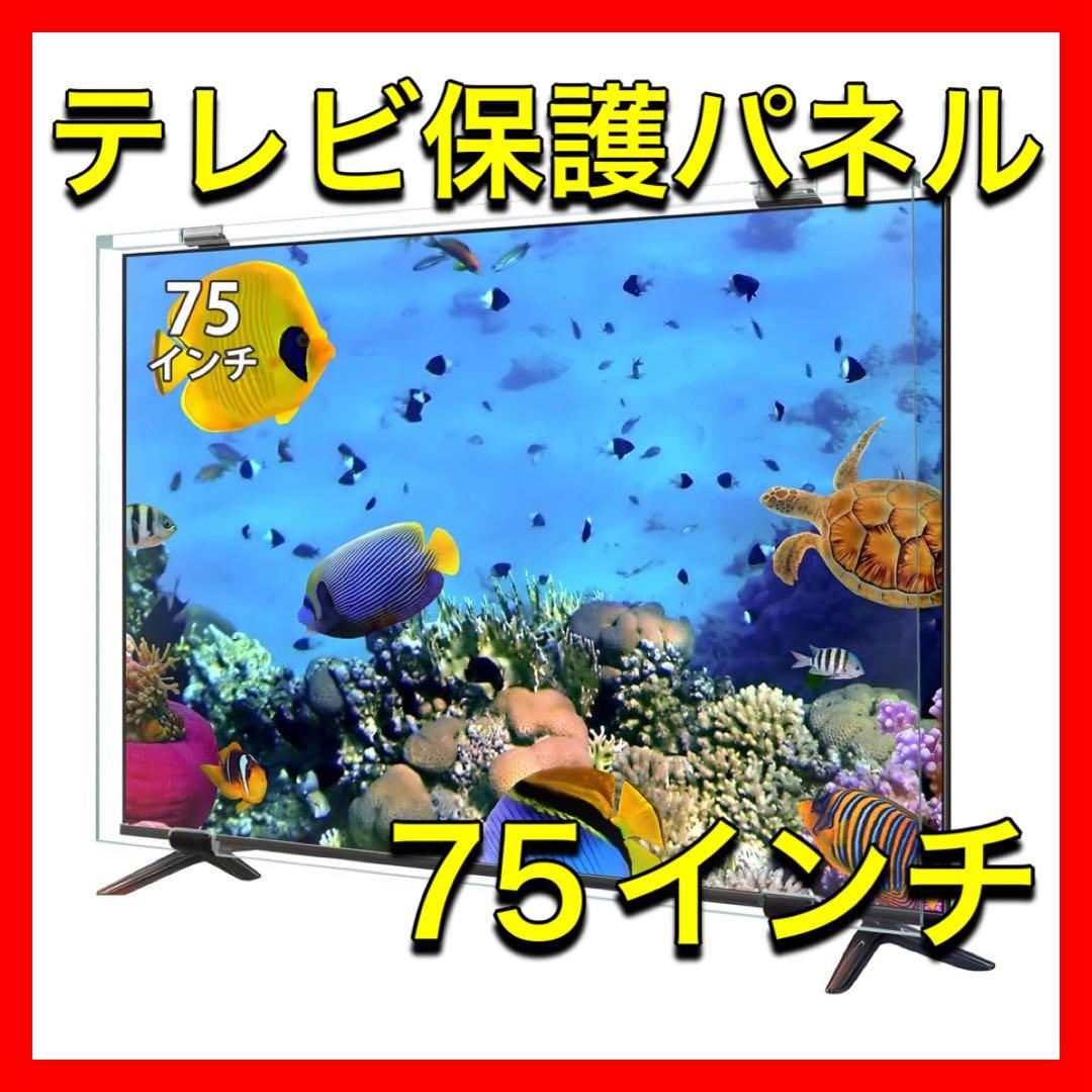 液晶テレビ保護パネル 75インチ テレビカバー スクラッチ防止 ブルーライト