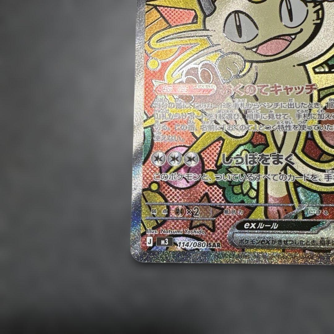 ニャースex SAR☆