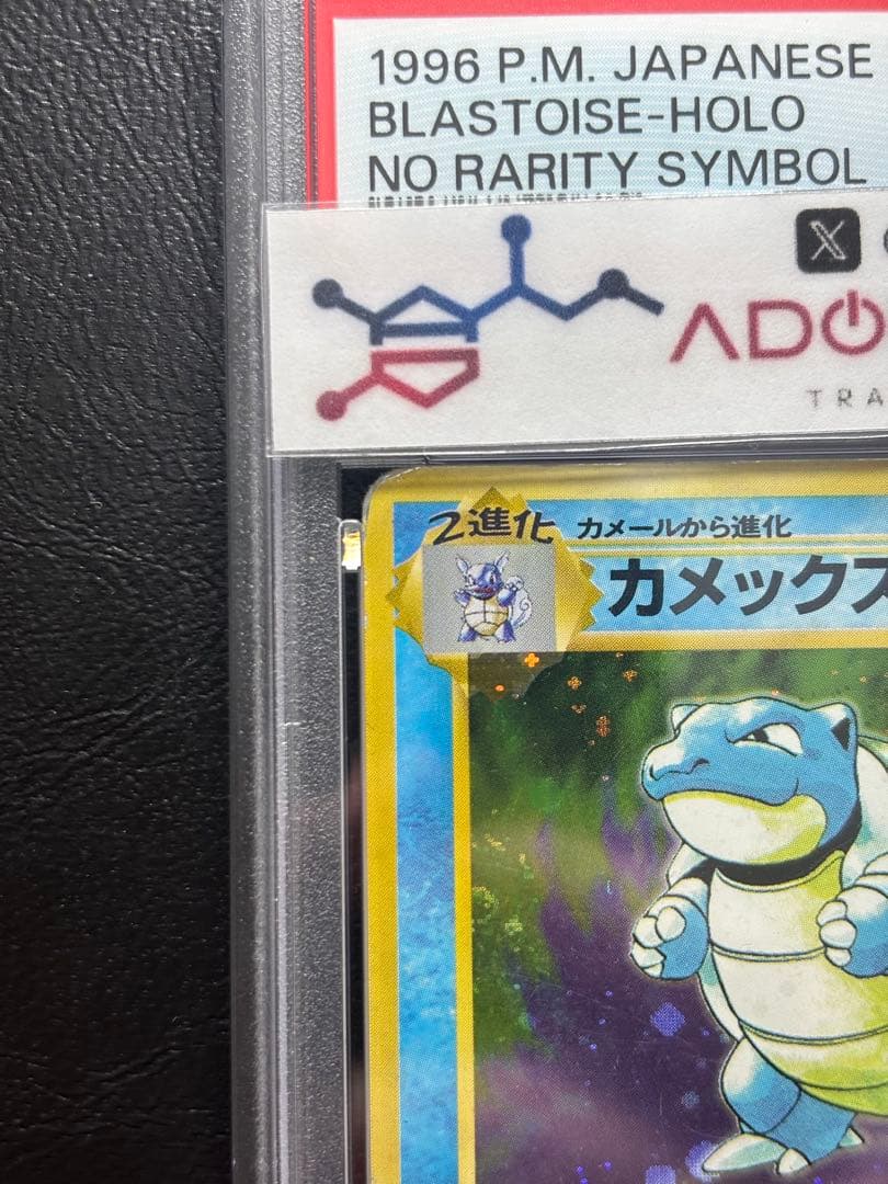 【PSA3】カメックス 旧裏 初版 マークなし