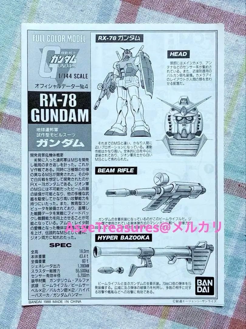絶版 バンダイ フルカラーモデル 1/144 RX-78 ガンダム シリアル入り