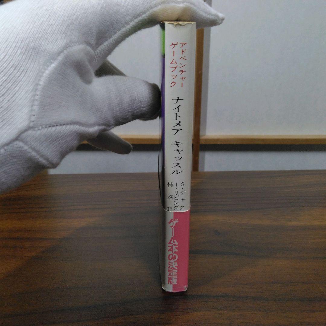 ナイトメアキャッスル　アドベンチャーゲームブック　冒険記録紙に書き込み跡あり。