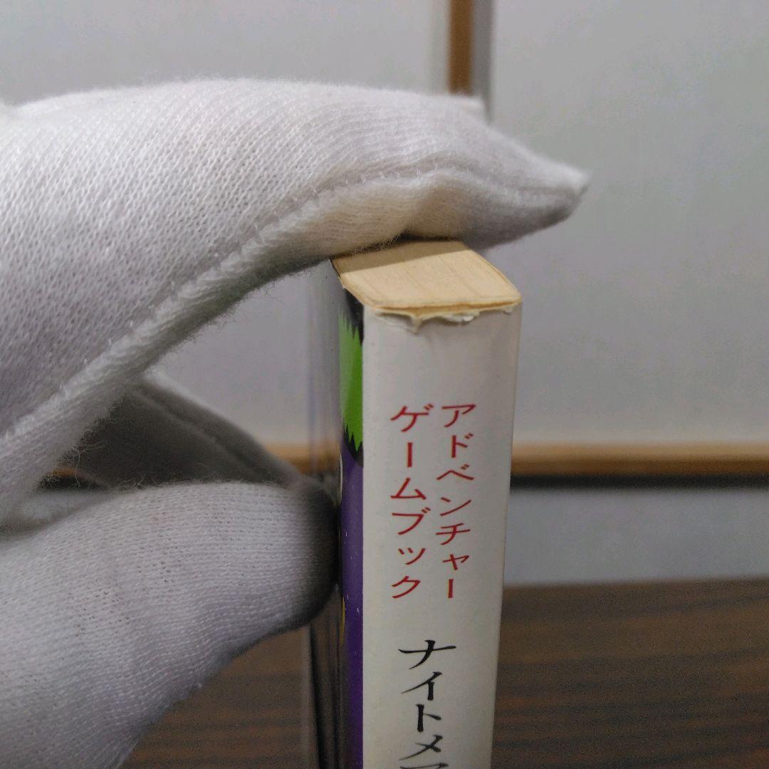 ナイトメアキャッスル　アドベンチャーゲームブック　冒険記録紙に書き込み跡あり。