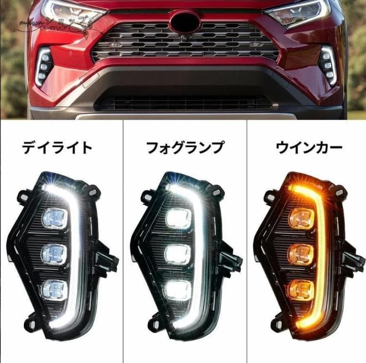 RAV4 50系 LEDフォグランプ デイライト/ウィンカー 2色切替 セット