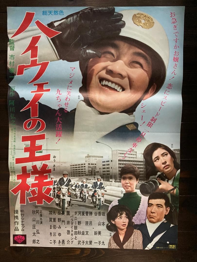 坂本　九　シネマ　映画　ポスター　松竹　日活　昭和　レトロ　アンティーク　東宝