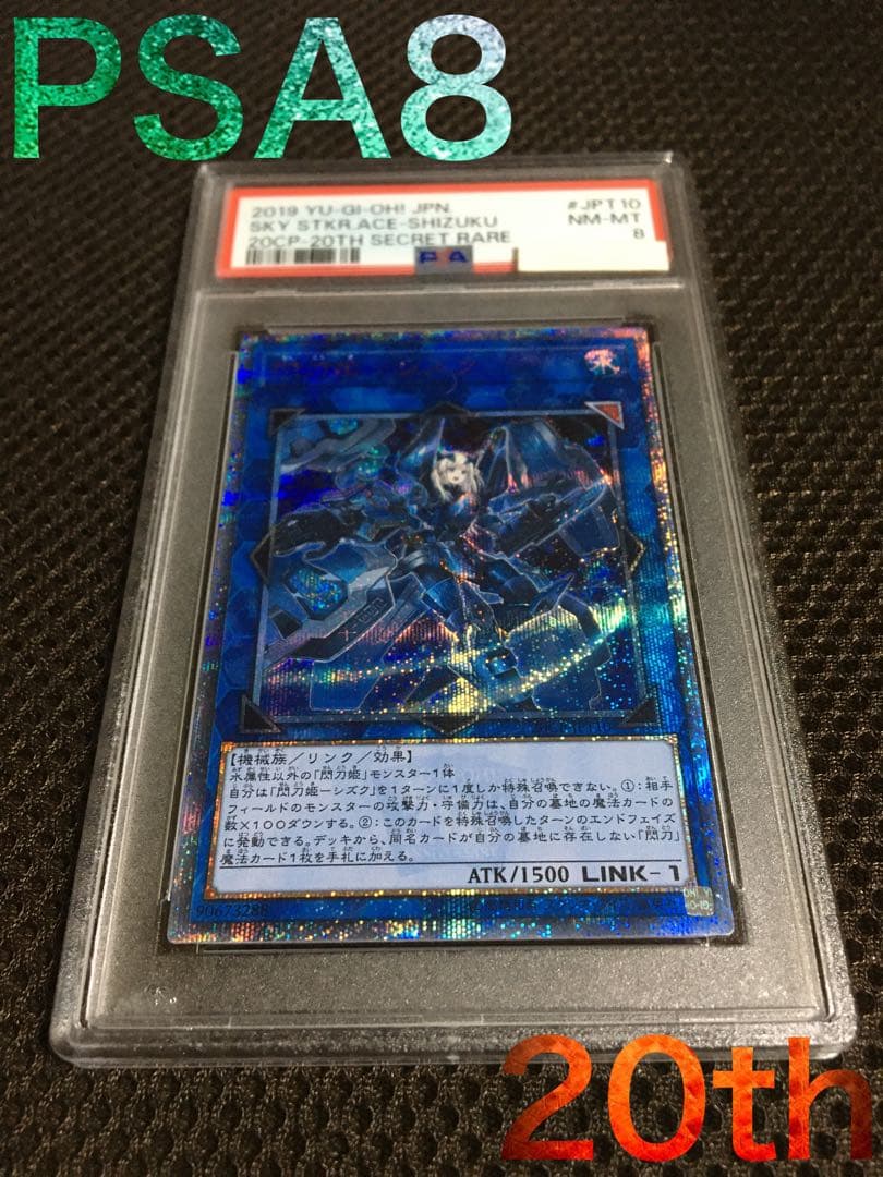 遊戯王 PSA8 現存37枚 閃刀姫－シズク 20thシークレット B