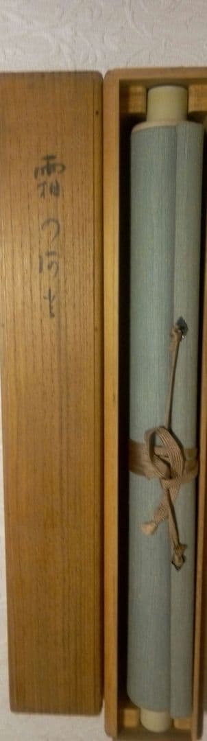 小杉放庵直筆紙本掛け軸共箱付き(題名霜の河雀)