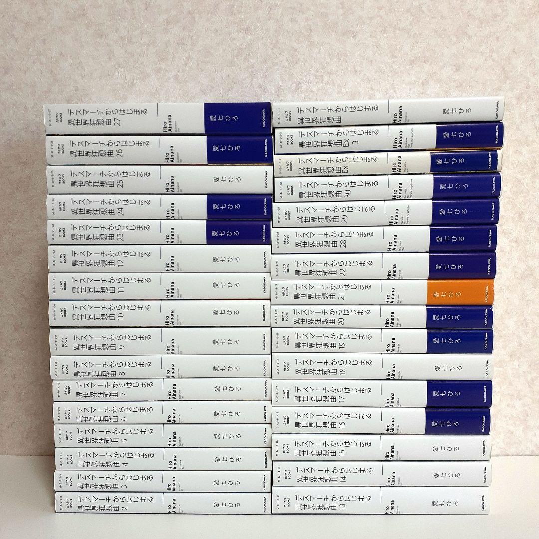 デスマーチからはじまる異世界狂想曲　全32巻　全巻セット　ライトノベル　ラノベ