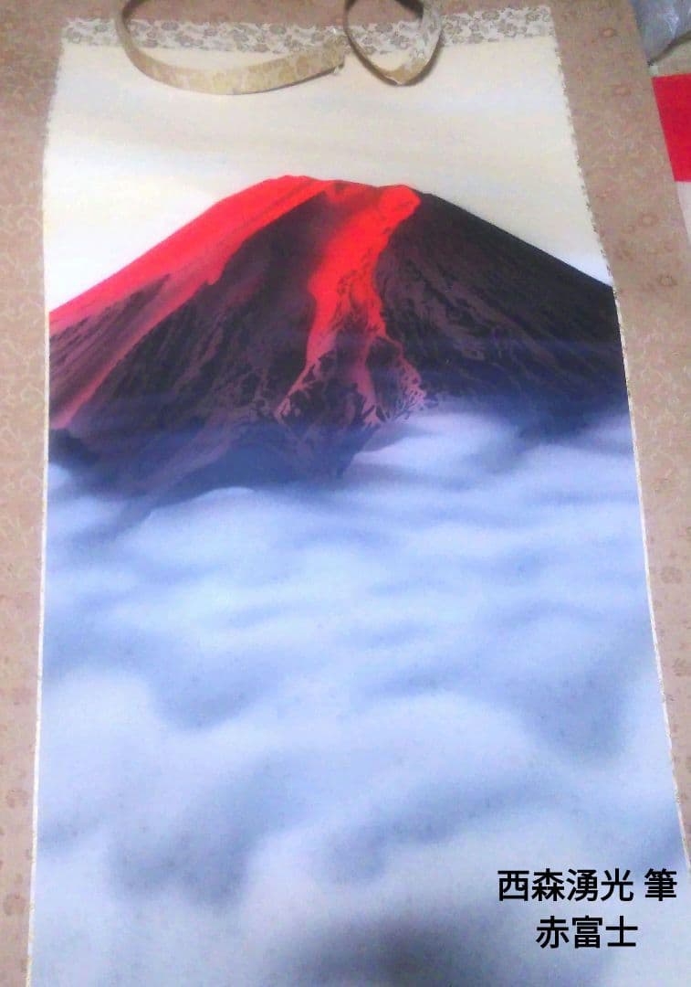 掛軸　名品 霊峰富士図 横山大観　赤富士 西森湧光　2本セット