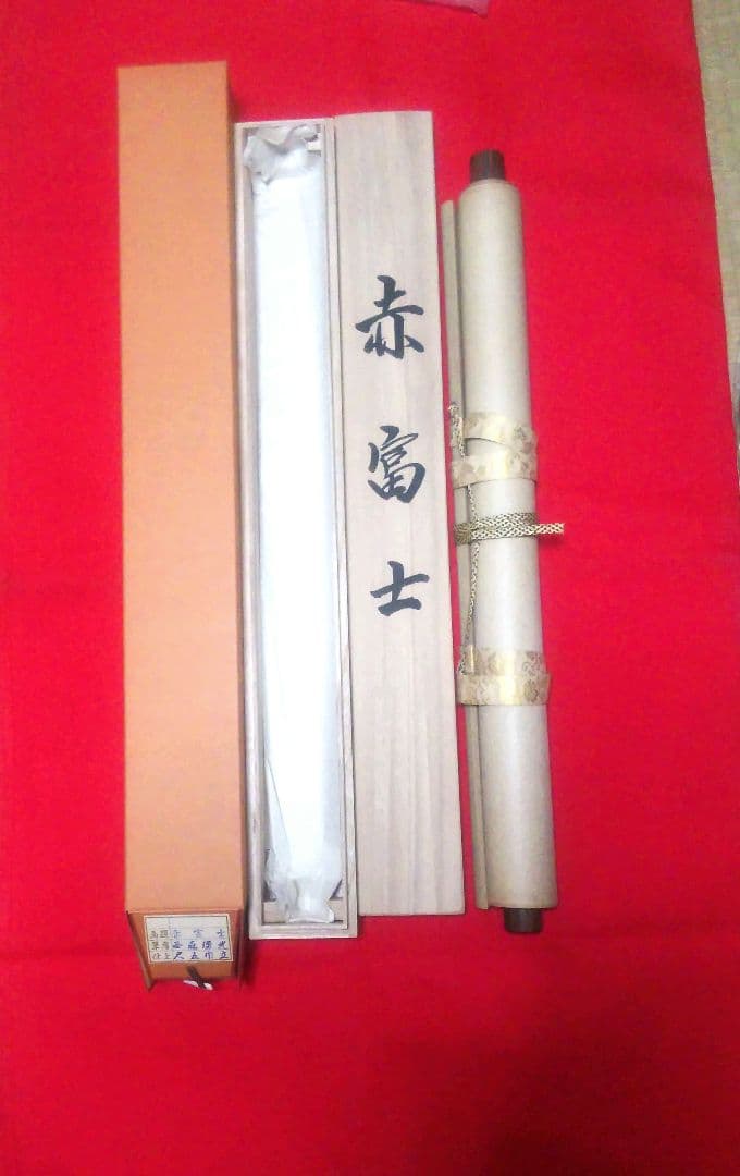 掛軸　名品 霊峰富士図 横山大観　赤富士 西森湧光　2本セット