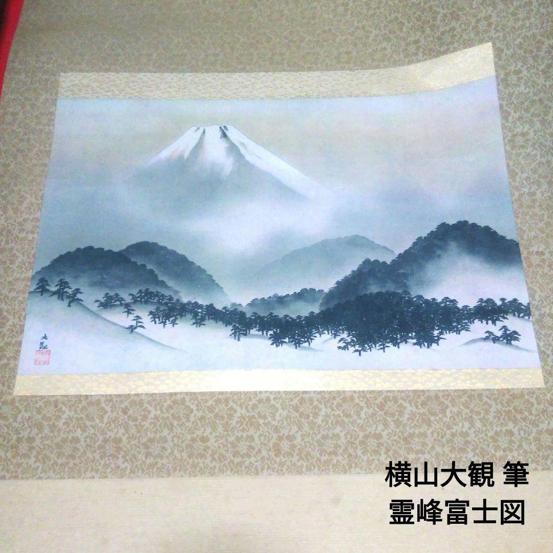 掛軸　名品 霊峰富士図 横山大観　赤富士 西森湧光　2本セット