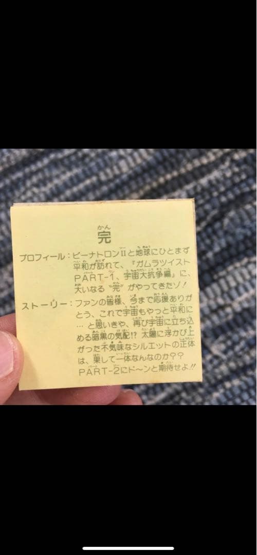 ガムラツイスト 完