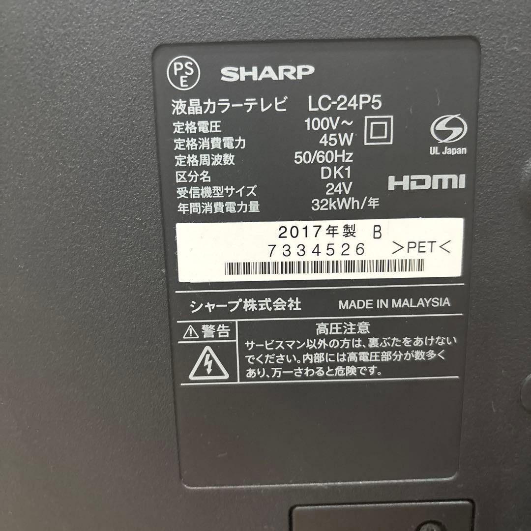 【動作確認済】【業者梱包】SHARP 液晶テレビ　24インチ 2017年製