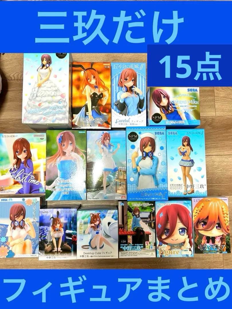 五等分の花嫁　フィギュア　 中野三玖　まとめ