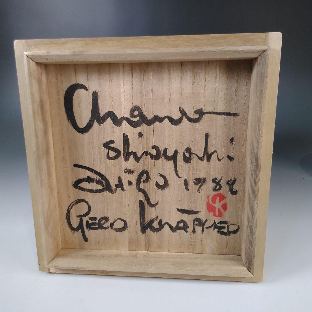 ア166 『ゲルト・クナッパー』作『茶碗　共箱　栞付』抹茶碗　共箱