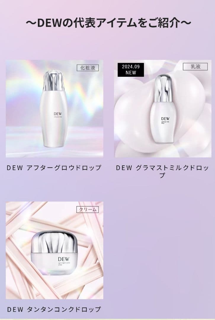 新品 DEW 3点・化粧液・乳液・クリーム　 （タンタンコンクドロップ）