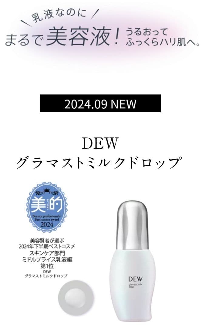 新品 DEW 3点・化粧液・乳液・クリーム　 （タンタンコンクドロップ）
