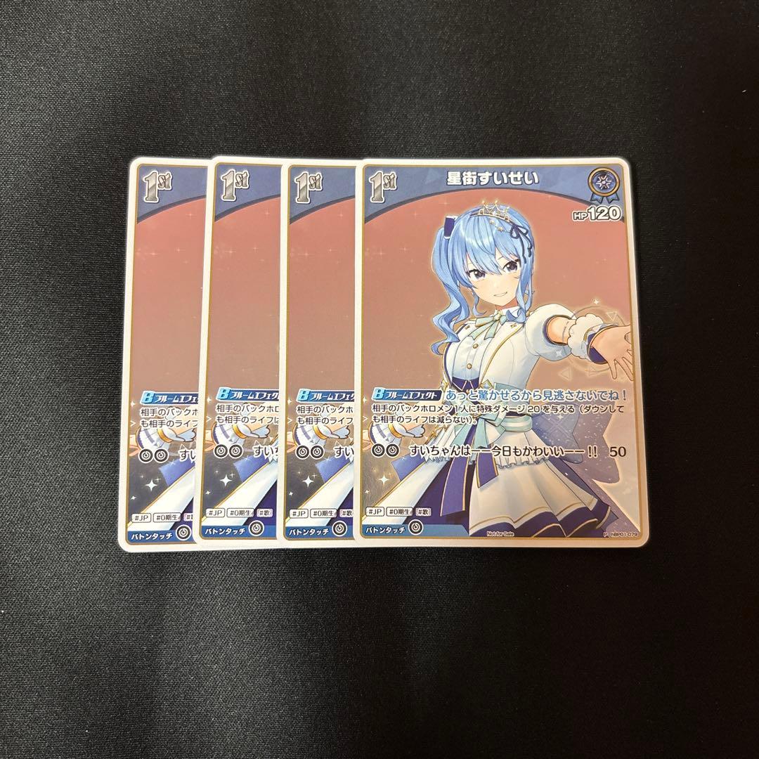 ホロカ　ホロライブカードゲーム　星街すいせい　プロモ　1st 4枚
