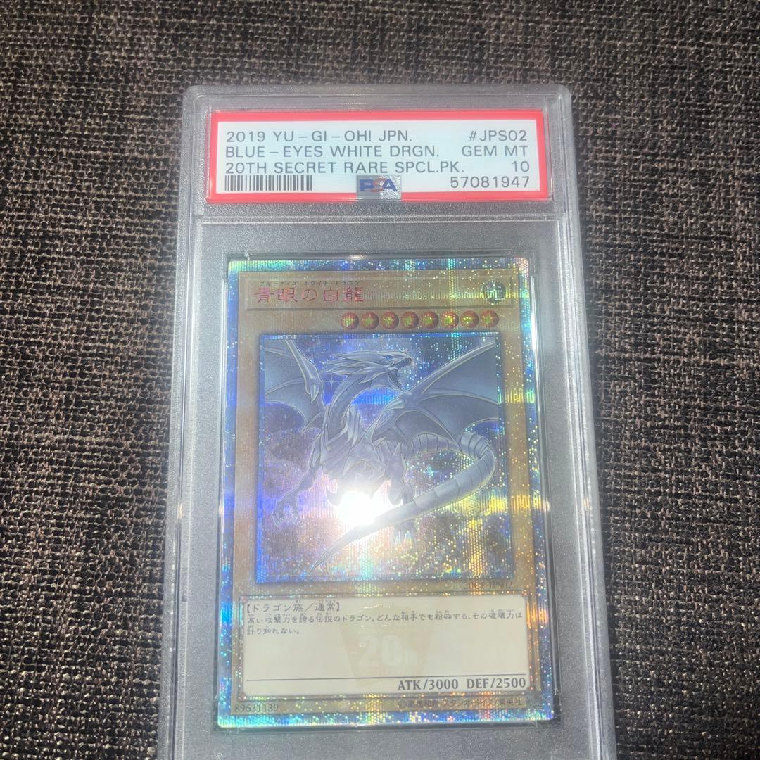 遊戯王　青眼の白龍　20thシークレット　psa10