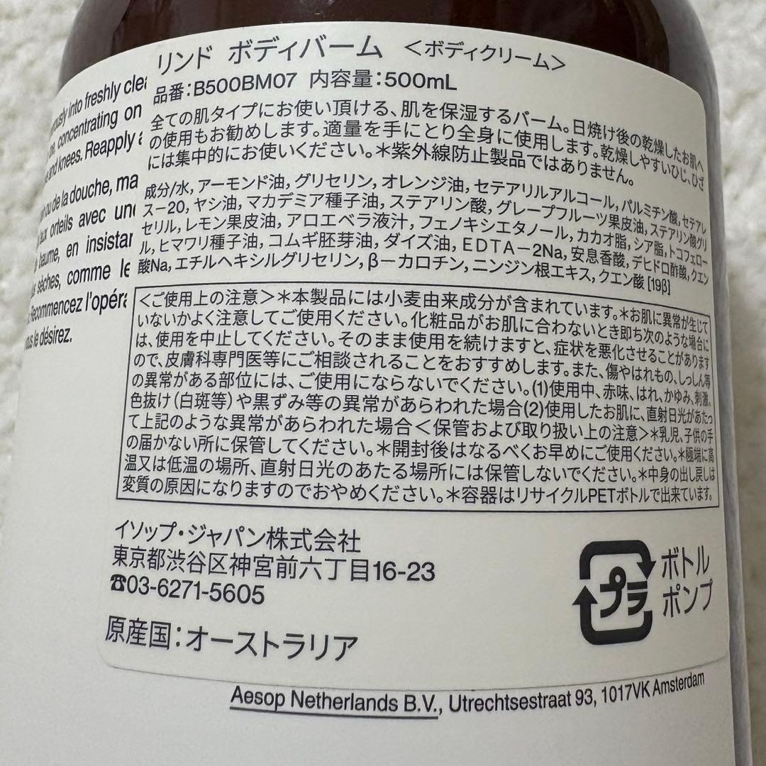 リンド ボディバーム Aesop 500ml