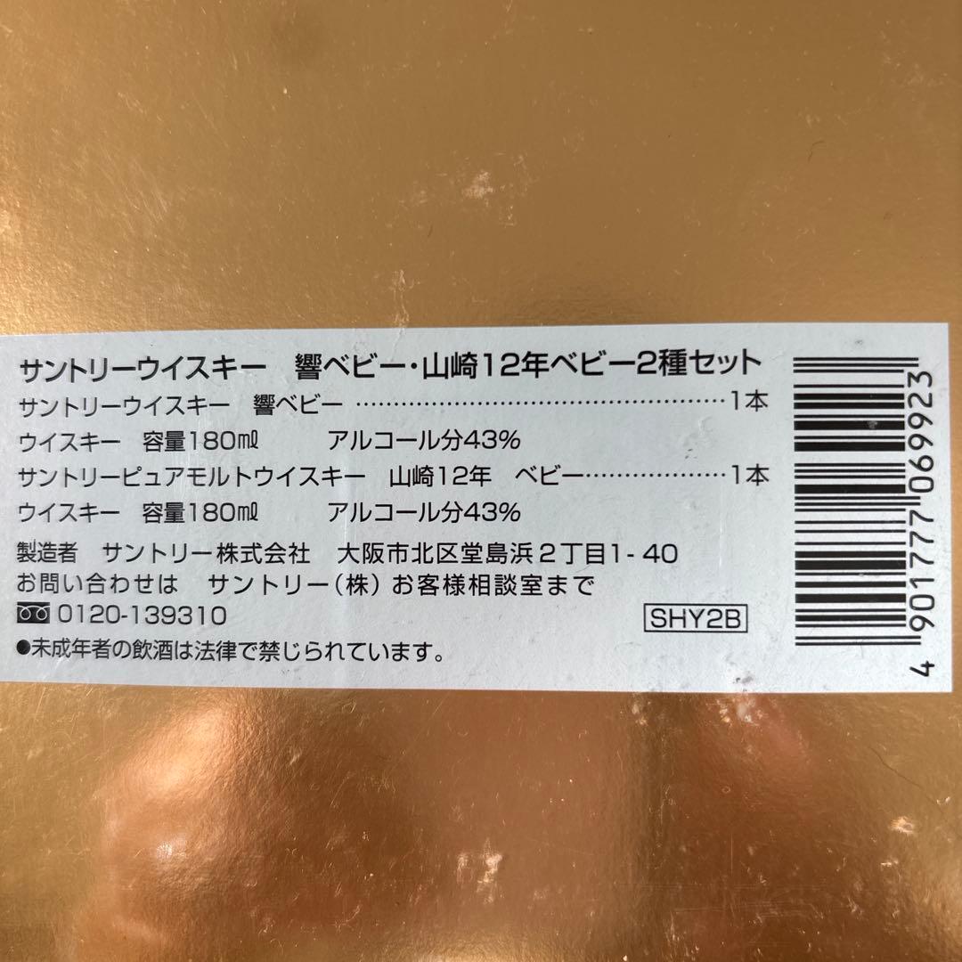 サントリーウイスキー 12年 ピュアモルトベビー2種