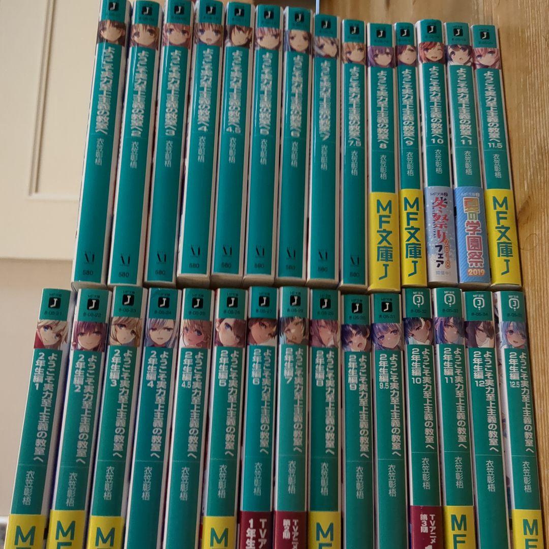 ようこそ実力至上主義の教室へ 全巻（1、2年生編）